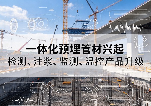 莎车一体化管材产品兴起，声测注浆一体管、多功能预埋管应用增多