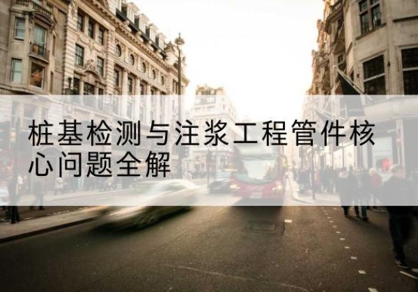 莎车声测管常用规格有哪些？-桩基检测与注浆工程管件核心问题全解